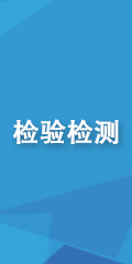檢驗(yàn)檢測1.jpg